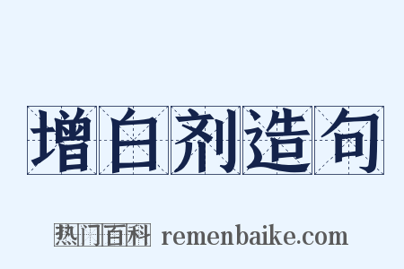 增白剂造句是什么意思的图片